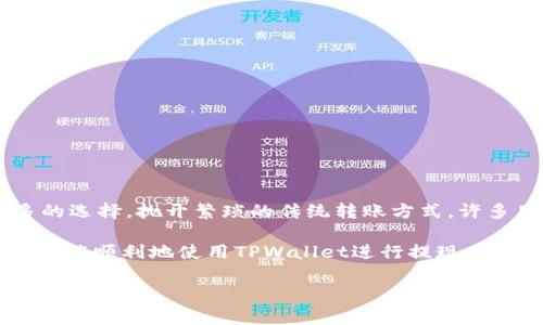    TPWallet提取到微信的独家秘诀，专家教你轻松提现!  / 

 guanjianci  TPWallet, 提现, 微信  /guanjianci 

引言：数字钱包的便捷之路
在这个数字化的时代，钱包不再是单纯装现金的工具，越来越多的人选择使用数字钱包进行各种金融交易。 TPWallet作为一款流行的数字钱包，受到了许多用户的青睐。现在的问题是，TPWallet能否将资金提现到微信？今天，我们就来一起揭开这个谜底，并分享一些专家的独家秘诀，帮助你轻松实现提现需求。

什么是TPWallet？
TPWallet是一款去中心化的钱包，它允许用户存储、发送和接收各种数字货币。用户通过TPWallet可以便捷地进行数字资产的管理。说真的，随着数字货币的普及，越来越多的人开始关注这些钱包的使用。不过，使用数字钱包的时候，提现的问题是每个用户都必须面对的。特别是在中国，很多人更习惯通过微信进行支付和转账，所以将TPWallet的资产提现到微信是个热门问题。

TPWallet提现方式简介
在了解TPWallet提现到微信的方法之前，我们先简单了解一下TPWallet的提现流程。通常，TPWallet支持多种提币方式，包括转账到其他数字钱包、提现到银行账号等等。对于想要联系越来越多人的微信用户来说，选择提现到微信无疑是一个更方便、直接的选择。

TPWallet如何提现到微信？
下面是提现到微信的具体步骤：

h4第一步：登陆TPWallet/h4
首先，你需要打开TPWallet的APP，输入你的账户信息进行登录。确保你是使用最新版本的APP，这样可以避免一些不必要的麻烦。你知道的，有时候更新能解决很多问题。

h4第二步：选择提现功能/h4
成功登录后，找到钱包界面中的“提现”或者“提币”功能。一般来说，这个功能在主界面上是比较显眼的，别着急，慢慢找。

h4第三步：输入提现金额/h4
在提现界面，你需要输入你想要提现的金额。别忘了查看你的余额，确保你的正常交易和提币申请是可以顺利进行的。简单说，就是确认你的钱包里有足够的数字货币，可以提现哦。

h4第四步：选择提现方式/h4
在选择提现方式时，如果TPWallet支持提现到微信的话，你会看到选项。选择“微信提现”并确认。通常情况下，TPWallet会提供多种提现方式，你只需要选好想要的即可。

h4第五步：填写微信账户信息/h4
接下来，你需要填写你的微信账号信息，确保信息的完整和准确。你想想，要是输错了，可就麻烦了，资金可能会转错地方哦！

h4第六步：确认提现申请/h4
最后，你需要再次确认你的提现申请。仔细核对一下输入的信息，一切确认无误后，点击“确认提现”。这时候，你的申请就开始处理了，通常情况下，TPWallet的处理速度还是蛮快的，能让你快速拿到资金。

TPWallet提现的注意事项
虽然TPWallet的提现过程相对简单，但仍然有一些注意事项需要我们留意。这里有专家总结的几点建议：

ul
    listrong手续费：/strong提现时需要注意手续费问题。TPWallet在提现时可能会收取一定比例的手续费，建议提前了解清楚。/li
    listrong最低提现金额：/strong有些平台会设定最低提现金额，确保你提现的金额符合要求。/li
    listrong时间因素：/strong提现到账的时间可能会有所不同，建议耐心等待，并跟踪交易状态。/li
    listrong信息准确性：/strong再次强调，你提供的微信信息必须准确无误，以避免无法成功到账的情况。/li
/ul

总结：轻松提现，让生活更便利
通过上述步骤，相信大家都对TPWallet提现到微信的过程有了更深入的了解。其实，随着科技的发展，我们的生活也变得越来越便利，数字钱包的出现，为我们提供了更多的选择。抛开繁琐的传统转账方式，许多用户发现，提现到微信已经成为了一种趋势。其实，不仅仅是TPWallet，很多其他的数字钱包也在兴起提现到微信的功能，这证明了数字支付的未来无限可能。

说到底，能够轻松管理我们的资金，及时获得小额的现金流，对生活的各个方面都有着积极影响。而提现到微信，无疑为我们的日常支付提供了更为便捷的选择。希望大家都能顺利地使用TPWallet进行提现，享受这一过程中的便利。

如果在操作过程中遇到任何问题，千万别忘了查看TPWallet的官方教程或联系客服，他们会很乐意为你解答疑问的。今天的内容到这里就结束了，希望能对你有所帮助！