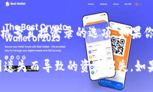 目前，TPWallet 主要支持通过钱包地址、私钥或者助记词等方式进行登录，并不提供手机号直接登录的选项。如果你有兴趣使用 TPWallet，可以根据官方网站或官方文档中的指引，选择适合的登录方式。

如果你想要在钱包中进行安全交易，建议牢记你的私钥和助记词，并保持其安全，避免因遗失而导致的资产损失。如果有任何新的功能更新，建议定期查看官方信息以获取最新的功能说明。