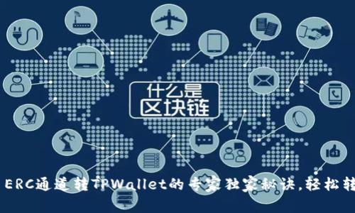 ziaoti火币ERC通道转TPWallet的专家独家秘诀，轻松转账不迷路!
