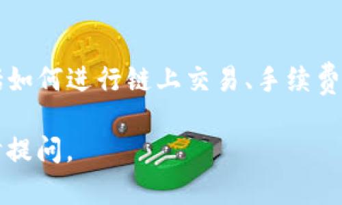 关于“苹果tpwalletbsc地址在哪里”的问题，首先需要说明的是，“TP Wallet”是一款多链数字货币钱包，支持用户管理如BSC（币安智能链）等多个区块链上的资产。如果你在使用TP Wallet并想找到你的BSC地址，可以按照以下步骤进行：

1. 打开TP Wallet
首先，确保你已经在你的苹果设备上下载并安装了TP Wallet应用。如果还没安装，可以在App Store中搜索“TP Wallet”进行下载。安装完成后，打开应用。

2. 选择币安智能链（BSC）
在TP Wallet的主界面，你会看到多个区块链的选项。请找到并选择“币安智能链”或“BSC”。如果你是第一次使用，可能需要先创建一个新的钱包或导入已有的钱包。

3. 找到你的BSC地址
在选择了BSC之后，通常会看到一个界面显示你的资产信息。在这个界面上，找一个明显的地方，通常是“接收”或“收款”按钮。点击这个按钮后，你就可以看到你的BSC地址。这是一个以“0x”开头的字符串，确保你复制的是完整的地址。

4. 注意隐私与安全
在分享你的BSC地址之前，确保你了解隐私和安全的重要性。不要随意将这个地址分享给不信任的人，以免造成资产损失。同时，保护好你的助记词和私钥，这是保证你钱包安全的关键。

5. 实际操作中的注意事项
就算你的BSC地址已经找到，你在使用它进行交易之前，最好先了解一下与BSC相关的一些基础知识，包括如何进行链上交易、手续费的计算等。说真的，这些知识能够帮助你更好地管理和使用你的数字资产。

以上就是关于苹果TP Wallet中查找BSC地址的步骤，希望对你有所帮助！如果你还有其他问题，欢迎随时提问。