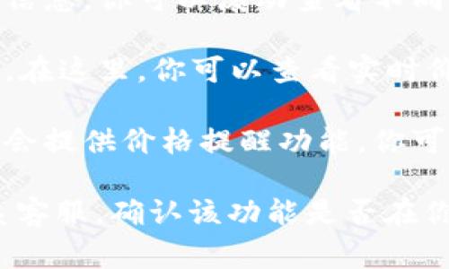 在TP Wallet中查看行情，通常可以通过以下几个步骤进行：

1. **打开TP Wallet应用**：首先，确保你已经下载并安装了TP Wallet应用。打开应用后，你会看到主界面。

2. **导航到行情查看**：在主界面上，通常会有一个“市场”或“行情”选项。点击这个选项以进入行情查看页面。

3. **选择币种**：在行情页面中，你一般可以找到各种数字货币的行情信息。你可以滚动查看不同的币种，或者在搜索框中输入你感兴趣的币种名称，快速找到相关信息。

4. **查看详细数据**：点击某个币种后，通常会进入该币种的详细页面。在这里，你可以查看实时价格、涨跌幅、交易量等数据，详细了解该币种的市场走势。

5. **设置提醒**：如果你想追踪某个币种的价格波动，许多钱包应用都会提供价格提醒功能。你可以设置提醒，当价格达到你设定的点位时，系统会通知你。

如果你在应用中找不到行情功能，可以查看一下应用的帮助文档或联系客服，确认该功能是否在你的版本中可用。希望这些信息能帮助你更好地使用TP Wallet！