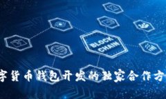 专家揭秘：数字货币钱包