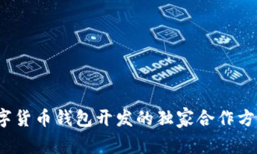专家揭秘：数字货币钱包开发的独家合作方案与成功秘诀