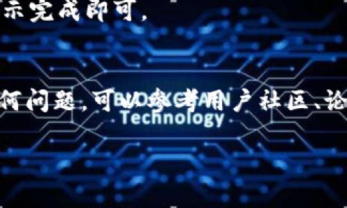 要在爱思助手安装TP钱包（TPWallet），你可以按照以下步骤进行操作。以下是一个详细的指南，帮助你顺利完成安装过程。

### 步骤一：准备工作
在开始之前，确保你的设备已经连接到稳定的网络，并且你的iPhone或iPad上已安装爱思助手。如果你还没有下载爱思助手，可以访问其官方网站进行下载。

### 步骤二：打开爱思助手
启动爱思助手。在你的电脑上找到并打开爱思助手应用，确保手机通过USB连接到电脑，并且已经信任了该电脑。

### 步骤三：进入应用下载页面
在爱思助手的界面，找到“应用管理”选项，然后选择“去除限制”以便安装未签名的应用。这个操作是必要的，因为TP钱包可能并没有在App Store中提供。

### 步骤四：查找TP钱包
在爱思助手的搜索框中输入“TP钱包”或“TPWallet”。你会看到相关的搜索结果。选择你想要下载的版本，并点击“下载”。

### 步骤五：安装TP钱包
下载完成后，爱思助手会自动开始安装TP钱包到你的设备上。这个过程可能需要几分钟，请耐心等待。在安装完成后，你会在主屏幕上找到TP钱包的应用图标。

### 步骤六：信任应用
为了能够顺利打开TP钱包，你需要在设备的设置中信任这个应用。前往“设置”  “通用”  “设备管理”，找到相应的证书并选择“信任”。这样，TP钱包就可以正常使用了。

### 步骤七：启动TP钱包
现在，回到主屏幕，点击TP钱包应用图标，等待应用启动。首次启动时，可能会有一些配置过程，按照提示完成即可。

### 总结
以上就是在爱思助手安装TP钱包的详细步骤。通过爱思助手，过程简单高效。若在安装过程中遇到任何问题，可以参考用户社区、论坛或者视频教程，通常会找到解决方案。祝你使用愉快，说真的是，一个方便的数字钱包，真的很不错！

希望这个指南对你有所帮助，能让你快速安装并使用TP钱包！如果有更多问题，欢迎随时询问。