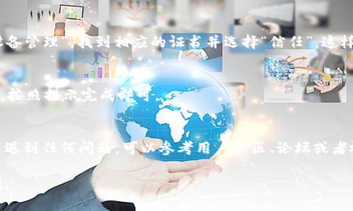 要在爱思助手安装TP钱包（TPWallet），你可以按照以下步骤进行操作。以下是一个详细的指南，帮助你顺利完成安装过程。

### 步骤一：准备工作
在开始之前，确保你的设备已经连接到稳定的网络，并且你的iPhone或iPad上已安装爱思助手。如果你还没有下载爱思助手，可以访问其官方网站进行下载。

### 步骤二：打开爱思助手
启动爱思助手。在你的电脑上找到并打开爱思助手应用，确保手机通过USB连接到电脑，并且已经信任了该电脑。

### 步骤三：进入应用下载页面
在爱思助手的界面，找到“应用管理”选项，然后选择“去除限制”以便安装未签名的应用。这个操作是必要的，因为TP钱包可能并没有在App Store中提供。

### 步骤四：查找TP钱包
在爱思助手的搜索框中输入“TP钱包”或“TPWallet”。你会看到相关的搜索结果。选择你想要下载的版本，并点击“下载”。

### 步骤五：安装TP钱包
下载完成后，爱思助手会自动开始安装TP钱包到你的设备上。这个过程可能需要几分钟，请耐心等待。在安装完成后，你会在主屏幕上找到TP钱包的应用图标。

### 步骤六：信任应用
为了能够顺利打开TP钱包，你需要在设备的设置中信任这个应用。前往“设置”  “通用”  “设备管理”，找到相应的证书并选择“信任”。这样，TP钱包就可以正常使用了。

### 步骤七：启动TP钱包
现在，回到主屏幕，点击TP钱包应用图标，等待应用启动。首次启动时，可能会有一些配置过程，按照提示完成即可。

### 总结
以上就是在爱思助手安装TP钱包的详细步骤。通过爱思助手，过程简单高效。若在安装过程中遇到任何问题，可以参考用户社区、论坛或者视频教程，通常会找到解决方案。祝你使用愉快，说真的是，一个方便的数字钱包，真的很不错！

希望这个指南对你有所帮助，能让你快速安装并使用TP钱包！如果有更多问题，欢迎随时询问。