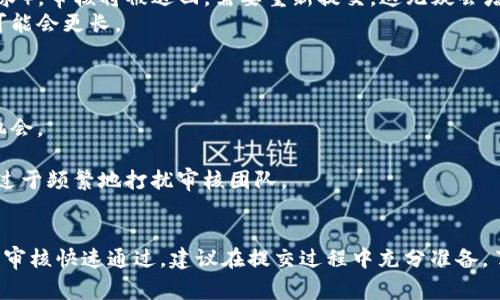 关于tpwallet代币图标审核的时间，通常没有一个固定的答案，因为审核的时间会受到多种因素的影响，比如提交的审核申请的数量、团队的工作进度以及审核的复杂性等。不过，根据用户的反馈，通常审核时间在几天到几周不等。

审核流程概述
tpwallet的代币图标审核流程相对规范，目的是确保上传的图标符合平台的标准和规范。这些标准通常包括图标的清晰度、设计风格、和平台整体形象的一致性等。

影响审核时间的因素
1. **申请数量**：在某些时候，可能会有大量的代币图标需要审核，尤其是在市场大热的时候。这种情况下，审核时间可能会相应延长。 
2. **审核标准**：如果提交的图标不符合tpwallet的规定标准（例如，图标模糊、不符合尺寸要求），审核将被退回，需要重新提交，这无疑会增加整体时间。
3. **团队工作负载**：审核小组的工作负载也是一个决定因素。在他们忙碌的时段，审核时间可能会更长。

加快审核的小技巧
如果你希望加快代币图标的审核过程，这里有几个小技巧可以帮助你：
1. **确保图标质量**：在提交图标之前，请确保图标清晰且符合平台要求，这样能减少退回的机会。
2. **完整信息**：提交时务必提供完整的信息和资料，这样审核团队可以更迅速地做出决策。
3. **及时跟进**：如果审核时间拖得比较久，你可以适当地询问状态，表示你的关注，但也不要过于频繁地打扰审核团队。

总结
因此，tpwallet代币图标审核的时间并没有确切的数字，它主要取决于多方面的因素。为了确保审核快速通过，建议在提交过程中充分准备，了解并遵循相关的规定。希望这方面的信息对你有帮助！如果还有其他相关问题，欢迎随时询问！