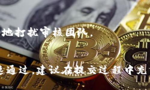 关于tpwallet代币图标审核的时间，通常没有一个固定的答案，因为审核的时间会受到多种因素的影响，比如提交的审核申请的数量、团队的工作进度以及审核的复杂性等。不过，根据用户的反馈，通常审核时间在几天到几周不等。

审核流程概述
tpwallet的代币图标审核流程相对规范，目的是确保上传的图标符合平台的标准和规范。这些标准通常包括图标的清晰度、设计风格、和平台整体形象的一致性等。

影响审核时间的因素
1. **申请数量**：在某些时候，可能会有大量的代币图标需要审核，尤其是在市场大热的时候。这种情况下，审核时间可能会相应延长。 
2. **审核标准**：如果提交的图标不符合tpwallet的规定标准（例如，图标模糊、不符合尺寸要求），审核将被退回，需要重新提交，这无疑会增加整体时间。
3. **团队工作负载**：审核小组的工作负载也是一个决定因素。在他们忙碌的时段，审核时间可能会更长。

加快审核的小技巧
如果你希望加快代币图标的审核过程，这里有几个小技巧可以帮助你：
1. **确保图标质量**：在提交图标之前，请确保图标清晰且符合平台要求，这样能减少退回的机会。
2. **完整信息**：提交时务必提供完整的信息和资料，这样审核团队可以更迅速地做出决策。
3. **及时跟进**：如果审核时间拖得比较久，你可以适当地询问状态，表示你的关注，但也不要过于频繁地打扰审核团队。

总结
因此，tpwallet代币图标审核的时间并没有确切的数字，它主要取决于多方面的因素。为了确保审核快速通过，建议在提交过程中充分准备，了解并遵循相关的规定。希望这方面的信息对你有帮助！如果还有其他相关问题，欢迎随时询问！