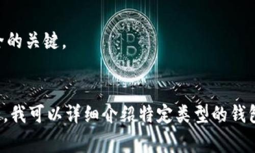 生成区块链钱包地址通常涉及几个步骤，具体取决于您选择使用的区块链网络（如比特币、以太坊等）。以下是生成区块链钱包地址的一种通用方法：

### 1. 选择一个钱包类型
首先，您需要选择一种钱包类型。常见的有以下几种：
- **软件钱包**：如移动应用（如Trust Wallet、Coinbase Wallet）或桌面应用（如Electrum、Exodus）。
- **硬件钱包**：如Ledger、Trezor，这些是物理设备，提供更高的安全性。
- **网页钱包**：如Blockchain.com，这些通常比较方便但安全性略低。

### 2. 下载或访问钱包
根据您选择的钱包类型，下载相应的应用程序或访问网页钱包。

### 3. 创建钱包
- **软件钱包**：
  - 安装并打开应用程序。
  - 选择“创建新钱包”或类似选项。
  - 按照提示设置安全措施，如密码和恢复短语（这一步特别重要，请务必妥善保管）。
  
- **硬件钱包**：
  - 按照制造商的说明进行设备设置。
  - 创建安全 PIN，并生成恢复短语。

- **网页钱包**：
  - 访问网页，通常会提供“创建新钱包”的选项。
  - 您可能需要注册一个账户，并设置密码。

### 4. 生成地址
无论使用哪种钱包，生成地址的过程一般都比较简单：
- 在创建钱包后，系统会自动为您生成一个或多个钱包地址。
- 您可以在钱包界面看到您的地址，通常以字母和数字组合的字符串形式呈现。

### 5. 备份您的钱包
确保备份您的钱包，以防丢失。通常您需要记录您的恢复短语和密码，并妥善保管。

### 6. 开始使用
生成地址后，您就可以开始接收和发送加密货币了。只需分享您的钱包地址，或使用扫描二维码的方式进行交易。

### 注意事项
- 切勿分享您的恢复短语和私钥，这些信息是您资产安全的关键。
- 定期检查您的钱包安全更新，以防止潜在的安全威胁。

以上就是生成区块链钱包地址的基本步骤。如果您有兴趣，我可以详细介绍特定类型的钱包的优势和适用情况，或者回答其他与区块链相关的问题。