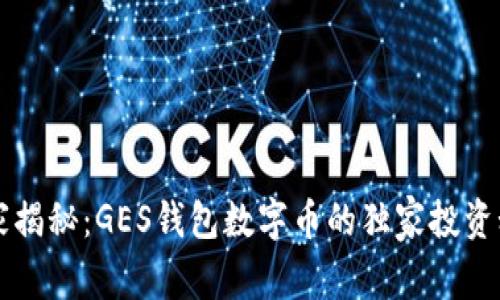 专家揭秘：GES钱包数字币的独家投资秘诀