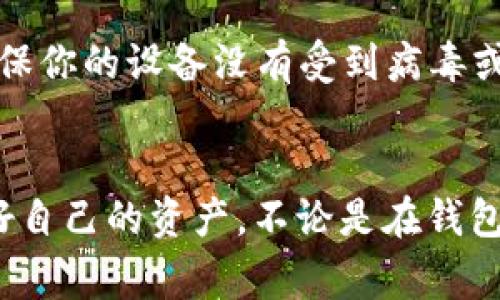 在使用TPWallet或任何加密钱包时，用户可能会遇到币种消失的情况。造成这种现象的原因有很多，以下是一些常见的原因以及解决方案。

1. 可能的技术问题
有时候，钱包里的币会因为软件的错误或更新而临时消失。例如，如果钱包应用程序新推出了版本，可能会在更新时出现显示问题。对此，您可以尝试重新启动应用程序或更新到最新版本，看币是否会恢复显示。

2. 网络连接问题
你的网络连接可能不稳定，导致钱包无法正确加载余额。如果你在使用Wi-Fi，试试切换到手机数据，或者反之，看是否能解决加载问题。

3. 资产未添加或隐藏
在TPWallet里，有时你需要手动添加新的币种。有些币种可能会默认隐藏，所以你需要去设置中查找并激活它们。看一下你的资产列表，确认你有没有遗漏某些应该显示的币种哦。

4. 交易未确认
如果你最近进行了交易，币种可能还在等待网络确认。如果交易时间过长，不妨查看一下区块链浏览器，确认一下交易状态。如果是状态未确认，建议耐心等待，或者跟进一下。

5. 私钥或助记词问题
如果你在使用多个设备，确保你在每个设备上使用的是相同的私钥或助记词。如果私钥被泄露或丢失，可能会导致资产无法找回，因此一定要妥善保管哦！

6. 钱包兼容性问题
不同的钱包可能对某些币种的支持程度不同。如果某个币种在TPWallet里不再被支持，就有可能导致币种消失。你可以查阅TPWallet的官方公告，确认支持的币种列表是否有变化。

7. 诈骗和安全问题
最后，不容忽视的是安全问题。如果你怀疑自己钱包里的币遭到盗窃，第一时间去检查一下钱包的安全性。确保你的设备没有受到病毒或恶意软件的攻击，并更改相关的密码和助记词。

总结
总之，如果你在TPWallet中发现币消失，不要惊慌，仔细检查以上几点，往往能帮助你找到问题的根源。维护好自己的资产，不论是在钱包中还是投资都非常重要。希望这些信息能对你有所帮助，记得平时多关注钱包的动态，确保你的资金安全哦！