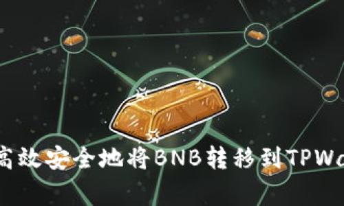 独家揭秘：如何高效安全地将BNB转移到TPWallet的专家秘诀