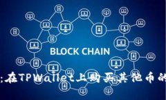 专家揭密：在TPWallet上购买