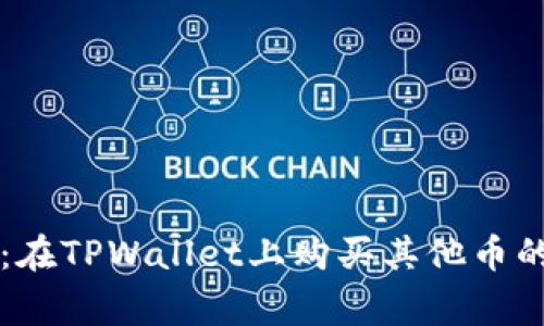 专家揭密：在TPWallet上购买其他币的独家秘诀