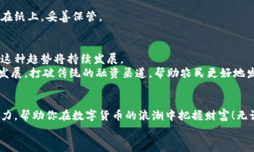   农业数字货币钱包下载：专家揭示你不知道的独家秘诀！ / 
 guanjianci 数字货币, 农业科技, 钱包应用 /guanjianci 

引言
随着数字货币的逐渐普及，农业领域也开始迈向数字化转型。如今，农民朋友们也可以通过数字货币钱包来更方便地管理他们的财富。那么，农业数字货币钱包到底是什么？如何下载？这些钱包又能提供哪些独特的功能呢？别急，今天我们就跟随“专家”的脚步，揭开农业数字货币钱包的神秘面纱，分享一些独家的秘诀，帮助你轻松入门这项新技术！

一、什么是农业数字货币钱包？
说真的是，提到“数字货币钱包”，很多人可能会到比特币、以太坊等虚拟货币，但其实，农业数字货币钱包是专门为农业行业量身定做的一款工具。简单来说，它就像是一个专属的“电子钱包”，让农民能够快捷、安全地存储、使用和交易他们的数字资产。
这个钱包的最大特点在于，它融合了农业的特点，比如农产品交易、农资购置等，致力于为农民朋友提供一站式金融服务。你需要购买肥料？用数字货币钱包扫一扫，就能快速支付，再也不用担心零钱不够的问题了！

二、农业数字货币钱包的功能
h41. 方便交易/h4
数字货币钱包最直接的功能就是进行交易。农民可以利用这个钱包进行农产品的买卖，简单方便，不用担心现金找零的问题，直接扫码支付，不论是卖水稻还是卖蔬菜，都能够轻松搞定。

h42. 农资购买/h4
很多时候，农民需要购买种子、化肥等农资，传统的付款方式可能会比较麻烦。而使用农业数字货币钱包，农民只需用手指轻轻一点，便能够完成支付。你想想，这不是省时省力吗？

h43. 资产管理/h4
有些数字货币钱包还提供资产管理的功能，帮助用户实时查看自己的资产情况。你可以很清楚地看到自己的数字货币价值变化，进行合理的财富规划。而且，很多钱包还会为你提供市场行情，帮助你做出更明智的决策。

h44. 安全性/h4
数字货币钱包通常采用了高级的加密技术，保障用户资产的安全。在这个信息流动速度极快的时代，安全性真的很重要。比起传统现金交易，数字货币的可追溯性让很多人愿意选择这种方式。因此，不必担心资金被盗或者丢失的问题。

三、如何下载农业数字货币钱包？
下载钱包其实非常简单。根据不同的手机系统，你可以在应用商店中搜索相关的关键词，找到合适的农业数字货币钱包应用，点击下载。记得留意评价与评分，选择口碑较好的应用哦。
以安卓为例，你可以在Google Play商店，输入“农业数字货币钱包”，就会出现多个相关的应用。选择一个评价较高的，点击下载，然后按提示完成安装就可以了。对于苹果用户，可以直接在App Store中搜索，操作步骤基本相同。

四、农业数字货币钱包使用秘籍
h41. 安全设置/h4
下载完成后，首先要做的就是设置安全密码。很多人可能会想，为什么要设密码？其实这是为了保护你的资金安全。在设置密码时，建议尽量选择复杂点的，避免使用生日、手机号等简单的数字。

h42. 了解功能/h4
每个数字货币钱包的功能虽然大同小异，但还是会有细节上的不同。在使用前，建议先花点时间了解钱包的各项功能，比如如何转账、如何查看资产等，这样在实操时才能游刃有余。

h43. 定期备份/h4
对于使用数字货币钱包的用户来说，备份是个重要的小细节。定期备份帮助你在手机丢失或损坏的情况下，还是能够找回你的资产。可以将备份信息写在纸上，妥善保管。

五、农业数字货币钱包的前景
在农产品交易的过程中，农业数字货币钱包不仅提升了交易的效率，会逐渐改变传统农业的经营模式。随着越来越多的农民开始接受和使用数字货币，这种趋势将持续发展。
未来，农业数字货币钱包或许不仅限于交易，还可能提供更多的金融服务，比如贷款、投资等。现在更多的农业科技企业也在积极布局，借助数字货币的发展，打破传统的融资渠道，帮助农民更好地发展农业。你想想，如果能通过数字货币获取融资，那对农业发展的推动力度可想而知！

结语
总之，农业数字货币钱包正在逐渐改变我们的生活！越早接触新技术，你就越能把握住未来的发展机会。希望以上的专家分享和独家秘诀能助你一臂之力，帮助你在数字货币的浪潮中把握财富！无论你是农家大哥还是农业新手，都不要错过这个时代带来的机遇！
在使用数字货币钱包的过程中，当然还会遇到各种问题，如果遇到困难，欢迎随时咨询，大家一起学习，一起进步！