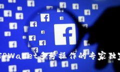 ## TPWallet多号操作的专家独