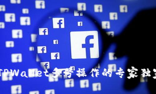 ## TPWallet多号操作的专家独家秘诀