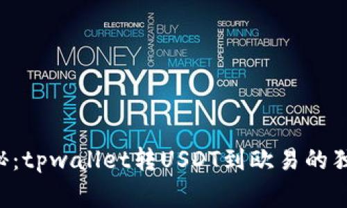 专家揭秘：tpwallet转USDT到欧易的独家秘诀！