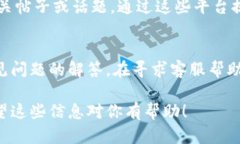 要联系TPWallet的客服，可以