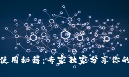 温州数字钱包使用秘籍：专家独家分享你的智能支付秘诀