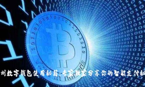温州数字钱包使用秘籍：专家独家分享你的智能支付秘诀