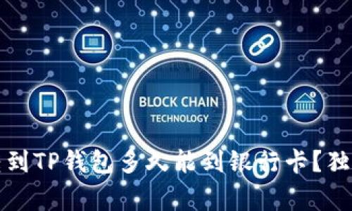 专家揭秘：转到TP钱包多久能到银行卡？独家秘诀分析！