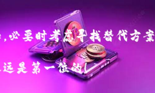 数字钱包暂停的原因可能涉及多个方面，下面我将为你详细介绍这些原因，并提供一些有价值的见解。

什么是数字钱包？

在讨论数字钱包暂停的原因之前，先聊聊什么是数字钱包。数字钱包是一种可以存储虚拟货币、信用卡、借记卡和其他支付信息的应用程序或设备。它们使得在线购物或面对面交易变得更加简便和高效。通过数字钱包，用户可以方便地管理和使用自己的资金，避免携带现金或实体卡片的麻烦。

数字钱包暂停的原因

说真的，数字钱包暂停的情况并不罕见，原因通常可以分为以下几类：

h41. 安全问题/h4
安全性是数字钱包最核心的关注点之一。当数字钱包平台发现潜在的安全漏洞或者用户账户出现异常活动时，他们可能会暂停服务以防止更大的安全事件发生。例如，某些钱包可能会被黑客攻击，导致用户个人信息泄露和资金损失。在这种情况下，服务提供商会选择暂停服务，以迅速进行安全检查和修复。

h42. 法规合规/h4
数字钱包的运作是受到法律法规约束的。不同国家和地区对金融科技的监管政策有所不同。当监管机构发布新法规，或者发现某平台未能完全遵守现有法规时，该平台可能会暂停服务以确保合规。例如，某些国家要求数字钱包提供商必须获得特定的许可证，如果未能及时获得，这可能导致服务的暂时中断。

h43. 系统维护与更新/h4
科技日新月异，数字钱包也需要不断更新和维护。为了提高用户体验、添加新功能或者修复bug，服务提供商有时会选择在特定时间暂停服务进行系统维护。这种情况一般是短暂的，服务提供商通常会提前通知用户，以减少对用户的影响。

h44. 市场策略调整/h4
数字钱包的运营商在面对市场变化、竞争对手的压力或者用户需求的变化时，可能会做出策略调整，甚至在某些情况下选择暂停某项服务或者产品，这样可以更好地聚焦资源，提升其他服务的质量。例如，一个钱包平台可能发现用户对某项不受欢迎的功能反馈不佳，那么它们可能会选择暂停该功能，集中精力改善其他更受欢迎的服务。

用户如何应对数字钱包的暂停

当你发现自己的数字钱包暂停了，首先不要慌乱。以下几点建议可能会对你有所帮助：

h41. 查看官方通知/h4
大多数数字钱包服务提供商会通过电子邮件、应用内通知或者社交媒体发布服务暂停的消息。你可以先查看这些官方渠道，以获取最新的信息。

h42. 了解具体原因/h4
如果你能找到暂停的具体原因，那么你就能更好地理解接下来的步骤。例如，如果是因为安全问题，可能就需要你更换密码或者启用双因素身份验证。

h43. 保持冷静/h4
在这种情况下，保持冷静是至关重要的。虽然资金的暂时无法使用可能会让人感到焦虑，但通常服务提供商会尽快处理问题并恢复服务。过于焦虑可能反而会让你错过必要的信息。

h44. 寻找替代方案/h4
如果数字钱包的暂停时间较长，或者你需要紧急进行交易，可以考虑使用其他支付方式或者数字钱包。有许多优秀的替代品可供选择，比如银行转账、其他数字支付平台等。

未来数字钱包的发展趋势

尽管数字钱包在一些情况下可能暂停服务，但从长远来看，数字钱包的发展趋势依然向好。随着科技的进步和用户需求的提升，数字钱包还将继续朝着更加安全、智能和用户友好的方向发展。

h41. 安全性提升/h4
未来的数字钱包将更重视安全性，采用更多先进的安全技术，比如生物识别技术、区块链技术等。用户的私人信息和资金安全也将更加有保障。

h42. 多功能集成/h4
在未来，用户可能不仅仅希望数字钱包能够完成支付，还希望它能提供更多的服务，比如投资、储蓄或者理财功能。数字钱包将愈发成为一站式的金融服务平台。

h43. 与金融机构合作/h4
未来的数字钱包可能会与更多金融机构合作，提供更加丰富的产品和服务，用户的金融体验将更加便捷。

h44. 跨界整合/h4
除了金融服务，数字钱包还将与其他行业深度整合，比如电商、物流等，构建一个更加完善的数字生态圈。你可以想象，未来的数字钱包不仅仅是支付工具，而是你生活中不可或缺的一部分。

总结

数字钱包暂停的原因复杂多样，包括安全问题、法规合规、系统维护和市场策略等。用户在面对数字钱包暂停时，应保持冷静，了解具体原因并查阅官方通知，必要时考虑寻找替代方案。未来，数字钱包的发展趋势也将朝向更高的安全性和更多功能集成方向发展，用户的金融体验将更加丰富多彩。

所以，不管是作为用户还是服务提供商，了解这些信息都是非常重要的。希望你对数字钱包的暂停有了更深入的了解，记住，无论采取何种支付方式，安全永远是第一位的！