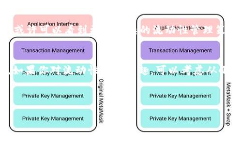   专家揭秘：TPWallet流动性资金池的独家秘诀，让你轻松获取收益！ / 

 guanjianci TPWallet, 流动性资金池, 加密货币 /guanjianci 

一、什么是TPWallet流动性资金池？
说真的，流动性资金池在加密货币世界里是个热门话题。TPWallet作为一个去中心化的钱包，为用户提供了流动性资金池的功能，旨在提高交易的效率及流动性。而流动性资金池本质上就是一个智能合约，聚合了众多用户的资金，为交易提供所需的流动性。用户可以把自己的资产存入这个池子中，帮助其他交易者实现迅速交易，同时也从中获得一定的收益。

二、TPWallet流动性资金池运作原理
流动性资金池的运作原理可以简单理解为一个共享的大池子。用户将加密资产存入池中，池子里的资金会被用作交易对的流动性。每当有人进行交易时，池子里的资金就会被调用，提供必需的流动性。更何况，存入资金的用户会获得交易手续费的部分分成，这实际上是一种投资收益，听上去是不是很诱人？

三、如何参与TPWallet流动性资金池？
参与TPWallet流动性资金池其实挺简单的。首先，你需要一个TPWallet账户，注册过程非常直观，基本上只需要几步就能完成。之后，选择你想要添加到流动性池中的加密货币，比如说ETH或者USDT。接下来，输入你想要投入的数量，然后确认交易！一旦操作完成，你就会获得相应的流动性代币。对的，这些代币将作为你在池子中的“股份”，重要的是，你可以随时赎回你的资产，也就是说，资金自由流动，这可是各位投资者梦寐以求的！

四、流动性池的收益是什么？
大家一定很好奇，流动性池的收益到底有多高？按照TPWallet的设计，参与流动性池的用户可以根据他们贡献的流动性来分得交易手续费。每一笔交易都有手续费，这些费用会被按照池子中用户的流动性份额进行分配。实际上，在活跃的市场中，如果资金池的交易量大，那么收益也会相应提升。而且，TPWallet还可能会不定期推出奖励活动，例如流动性挖矿，这种情况下，你的回报将会更加可观哟！

五、流动性资金池的风险与管理
当然，世界上没有什么绝对安全的投资。流动性资金池同样面临着一些风险，比如说“无常损失”。当你将资产存入流动性池时，市场价格的波动可能会导致你的资产价值降低。此外，智能合约的漏洞也是一个潜在风险，因此在参与之前，一定要确保你已经全面了解相关的风险。选择一个信誉良好的平台，比如TPWallet，能够有效降低这些风险。

六、为什么选择TPWallet？
TPWallet在用户体验上做了很多，它的界面，交易操作也是快速流畅。更重要的是，TPWallet拥有强大的安全机制，确保用户的资产得到保护。此外，TPWallet的社区活跃度非常高，各类投资和技术分享也都能在这里找到，你会发现自己并不是孤军奋战，还有很多志同道合的人在一起交流、学习。这种社群感是让人愿意长期留下来的原因之一。

七、流动性池的未来发展趋势
接下来，流动性资金池的发展也会随着整个区块链行业的技术进步而不断演化。随着去中心化金融（DeFi）的崛起，流动性资金池作为核心组成部分，未来的发展潜力不可小觑。想象一下，未来我们或许可以看到更加复杂的流动性管理策略，以及更智能的资金配置方式。这也意味着，作为用户，若能跟上这种趋势，早早布局，将可能把收益最大化。

八、总结与建议
总结来说，TPWallet的流动性资金池是个不错的投资机会，它不仅可以让用户获得额外收益，还能提高市场的流动性。不过，参与投资一定要谨慎，要全面了解各种风险，选择适合自己的投资策略。如果你对流动性池感兴趣，可以考虑从小额资金开始，慢慢积累经验。记住，很多时候，理性的决策能够帮助你走得更远，而不是盲目的追逐短期利益。

总之，流动性资金池在加密世界中是日益重要的组成部分，如果你还在犹豫，不妨深入研究TPWallet及其流动性资金池，借助这些独特的机会，开启你的加密投资之旅吧！

希望这些内容对你有所帮助，若你对TPWallet流动性资金池还有更多的问题，随时可以问我，一起探讨哦！