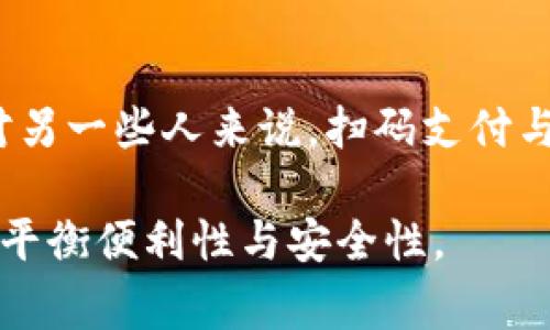 数字钱包在现代生活中扮演着非常重要的角色，不少人都已经习惯使用它来进行日常交易、支付和资金管理。不过，关于“数字钱包可以不开通吗”这个问题，其实是一个涉及生活习惯、金融安全及个体需求的复杂话题。

什么是数字钱包？
数字钱包，简单来说就是一种可以存储支付工具（比如信用卡、借记卡、数字货币等），方便用户在网上或者线下进行支付的工具。比如说，支付宝和微信钱包都是非常常见的数字钱包，在国内使用非常广泛。

为何需要开通数字钱包？
在当今社会，很多店铺、餐馆甚至路边摊都已经开始接受数字钱包付款。开通数字钱包可以让你的消费变得更加高效，省去携带现金的麻烦。不说别的，很多人出门真的只带手机就够了，省心又方便。

数字钱包不开通的理由
那么，为什么有人会选择不开通数字钱包呢？首先，安全性是很多人的担忧。有些人觉得数字钱包的安全性无法保证，怕自己的资金被盗或者隐私泄露，这种担心完全可以理解。还有一些人可能对科技不太敏感，觉得使用起来麻烦，干脆选择不去用。

不开通后的影响
不开通数字钱包，你会遇到一些不便的地方。比如，某些场合只接受数字支付，而现金支付已经变得越来越少。如果你不开通数字钱包，那么在这些场合，你可能不得不四处寻找能接受现金的小摊贩，或者尴尬地错过一些交易。

结论：开通与否的选择
最终，开通数字钱包与否完全是个人选择。对于一些人来说，开通数字钱包是享受快速便捷生活的一部分，而对另一些人来说，扫码支付与否并不影响他们的生活方式。无论怎么选择，最重要的是保障自己的财务安全和个人隐私。

总的来说，数字钱包是否开通完全取决于个人的生活习惯和金融观念。每个人都有自己的选择，关键在于如何平衡便利性与安全性。