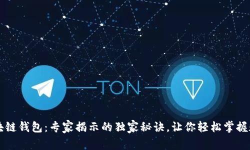 阿里巴巴区块链钱包：专家揭示的独家秘诀，让你轻松掌握数字资产管理