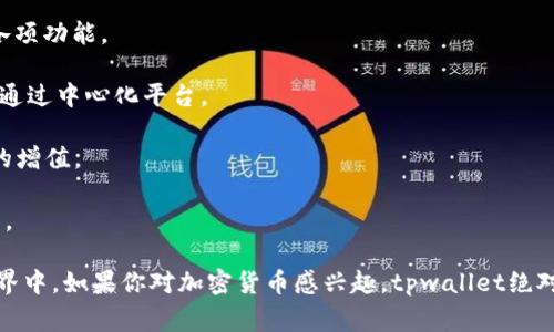 tpwallet是一个数字资产钱包，主要用于存储、管理和交易各种加密货币。它通常提供用户友好的界面，使用户能够方便地进行加密货币的发送、接收和交换。tpwallet通常支持多种主流的区块链资产，用户可以通过这个钱包参与到区块链生态系统中，比如 DeFi（去中心化金融）、NFT（非同质化代币）等。

以下是tpwallet的一些主要功能和特点：

1. **多币种支持**：tpwallet可以支持多种加密货币，用户可以在一个平台上管理不同的资产，避免了在多个钱包之间切换的麻烦。

2. **安全性**：大多数数字资产钱包，包括tpwallet，采用先进的加密技术，以确保用户的私钥和资产安全。用户可以通过设置密码和双重验证来增强账户的安全性。

3. **用户友好界面**：tpwallet通常提供简单直观的界面，让即使是初学者也能轻松上手。一般会有详细的指导，帮助如何使用各项功能。

4. **去中心化交易所链接**：一些tpwallet还可能与去中心化交易所（DEX）集成，用户可以直接通过钱包进行资产交易，而无需通过中心化平台。

5. **与DeFi项目集成**：tpwallet可能提供与各种DeFi项目的集成，用户可以方便地参与借贷、流动性挖矿等活动，最大化资产的增值。

6. **NFT支持**：随着NFT市场的发展，tpwallet也可能支持NFT的存储和交易，用户能够安全地管理自己的数字艺术品或收藏品。

总结一下，tpwallet作为一款数字资产钱包，不仅具备资产管理的基本功能，还有助于用户更好地融入到加密货币和区块链的世界中。如果你对加密货币感兴趣，tpwallet绝对是一个值得尝试和使用的工具。