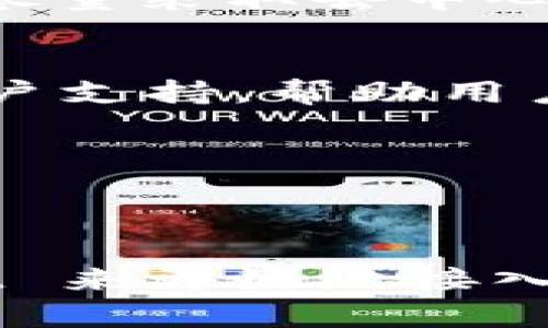 在讨论 tpWallet 里的 BSC 之前，我们需要先了解一些基础概念。tpWallet 是一个多链数字钱包，支持多种区块链资产的存储和管理。而 BSC 则是 Binance Smart Chain（币安智能链）的缩写，是一个支持智能合约的区块链网络，由著名的加密货币交易平台币安推出。那接下来，就让我们深入探讨一下 tpWallet 里的 BSC 是如何运作的，以及它对用户有什么重要性。

1. 什么是 Binance Smart Chain (BSC)?
Binance Smart Chain（BSC）是一个高性能的区块链平台，专门为去中心化应用（dApps）和智能合约而设计。与以太坊相似，BSC 采用了以太坊虚拟机（EVM），这使得开发者可以轻松将他们的以太坊应用移植到 BSC 上。同时，BSC 的交易速度非常快，费用也相对较低，这使得它受到许多用户和开发者的青睐。

2. tpWallet 的优势
tpWallet 作为一个多链数字钱包，旨在简单易用。它的界面友好，即使是对于加密货币新手来说，也能快速上手。tpWallet 支持 BSC，这就意味着用户可以直接在钱包中管理他们的 BSC 资产，如 BNB 或各类 BSC 上的代币。大家知道，随着 DeFi（去中心化金融）和 NFT（非同质化代币）的兴起，BSC 上的项目数量不断增加，选择一个合适的钱包就显得尤为重要。

3. 如何在 tpWallet 中使用 BSC?
在 tpWallet 中使用 BSC 相对简单，首先，用户需要下载并安装 tpWallet 应用，并创建一个新钱包或导入现有的钱包。你只需按照屏幕上的指示操作就可以完成设置。

4. BSC 的资产管理
通过 tpWallet，用户可以非常方便地管理 BSC 上的资产。你可以查看你的资产总值、进行转账或接收 BSC 资产，甚至还可以参与 DeFi 项目。比如，许多人喜欢通过流动性挖矿和质押来赚取收益，你也可以通过 tpWallet 在这些平台上进行操作。

5. 安全性和隐私保护
在加密货币的世界里，安全性是一个永恒的话题。tpWallet 提供了多种安全措施，例如助记词备份、密码保护和生物识别登录等，这可以有效保护你的数字资产。此外，tpWallet 也尽量采取去中心化的方式，用户的私钥是由用户自己掌控的，增加了隐私保护。

6. 常见问题解答
关于 tpWallet 和 BSC，用户可能会有许多疑问。比如如何解决资产转账失败的问题？或者如何确保在 BSC 上进行的交易是安全的？对此，tpWallet 提供了详细的使用指南和客户支持，帮助用户及时解决疑惑。

7. 未来展望
随着 BSC 生态系统的持续发展，我们预计会有更多的项目和功能涌现。这使得 tpWallet 不仅是一个管理 BSC 资产的工具，更可能是一扇通向更广阔加密世界的大门。

总结
总之，tpWallet 的 BSC 支持使得用户能够更灵活地管理他们的数字资产，尤其是在当前 DeFi 和 NFT 飞速发展的背景下。无论你是新手还是老手，都有理由考虑使用 tpWallet 来更好地接入 BSC 生态。希望这篇文章能够帮助你更清晰地理解 tpWallet 和 BSC 的各种优势，并在实际操作中活用这些信息。