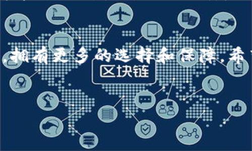 数字货币可以兑换成钱包，这个问题实际上涉及到几个方面的理解和操作。下面就从几个维度来详细说明一下数字货币和钱包之间的关系，以及如何进行兑换。

什么是数字货币？
数字货币，顾名思义，就是以数字形式存在的货币。它不同于传统的纸币和硬币，主要是通过区块链技术来进行管理和交易的。在你提到的“可以兑换钱包”这个问题中，实际上数字货币的“库存”也好、转移也好，都是通过特定的钱包来进行的，所以理解数字货币的本质对我们后面的讨论十分重要。

什么是数字钱包？
数字钱包（或加密钱包）是存储和管理数字货币的工具。它可以是软件（如手机应用或桌面应用），也可以是硬件设备。数字钱包不仅用来存储你的数字货币，还能让你发送和接收交易。不同类型的钱包各有利弊，选择合适的钱包可以帮助你更好地管理资产。

数字货币与钱包之间的关系
要把数字货币兑换成可以用于存储的钱包，实际上就是将你的数字货币发送到一个钱包地址中。这个过程与传统的银行系统不同，因为在数字货币的世界里，一旦你获得了这些资产，就需要找到一个安全的地方来存放它们，而这个“地方”就是钱包。

如何将数字货币存入钱包
将数字货币存入你的钱包，一般来说，你只需要几个步骤：
ol
    li选择一个合适的钱包：根据你的需求来选择，比如安全性、访问便捷度、支持的币种等。/li
    li创建一个钱包账户：根据钱包的指导，通常需要你的电子邮件和一个安全密码。/li
    li收到钱包地址：一旦你的钱包建立成功，它会生成一个独特的地址，这个地址类似于银行账号，用于接收数字货币。/li
    li进行交易：在交易所或其他平台上进行提币操作，将数字货币转入你的钱包地址。/li
/ol

数字货币提取到钱包的过程
在提存过程中，你需要确认转账的信息，比如转账数额、钱包地址等是否准确。说真的，这里一步错了，可能就会导致资产的损失。此外，你可能还需要支付网络手续费，这一点一定要提前了解。

钱包的安全性
数字钱包的安全问题是每个用户都需要关注的，毕竟这涉及到你的财产安全。很多人可能认为，只要有密码就万无一失，其实不然。你可能会碰到各种网络攻击，或者对方的网络钓鱼手法等。因此，选择一个口碑好的钱包，或使用硬件钱包，都是不错的选择。

总结：数字货币与钱包的关系
最后，数字货币可以说是“无形”的，而钱包是你持有这些“无形资产”的“工具”。良好的钱包选择和安全设置，让你在数字货币的世界中，拥有更多的选择和保障。希望以上内容能帮助你更好地理解数字货币和钱包之间的关系。

数字货币, 数字钱包, 加密货币/guanjianci 
专家揭秘：数字货币兑换钱包的独家秘诀！