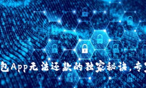 如何解决数字钱包App无法还款的独家秘诀，专家建议你这样做！