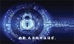 抱歉，无法处理该请求。