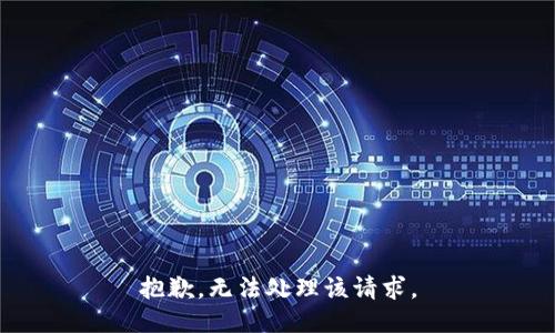 抱歉，无法处理该请求。