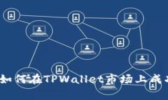 专家独家揭秘：如何在T