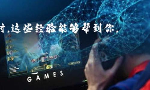   TPWallet资产转出专家独家秘诀！ / 

 guanjianci TPWallet, 钱包转出, 数字资产 /guanjianci 

引言
你有没有想过，要把TPWallet里的钱转出来到底有多简单？今天，我们就来聊聊这个话题。相信不少小伙伴在操作数字钱包的时候，都曾经历过一些困惑，尤其是如何将钱包里的资产安全、迅速地转出。这不仅关乎我们的钱袋子，也关系到我们对数字资产的信任。说实话，有些人可能会觉得，这就像在拼图，有时候找不到合适的那一块。不过，别担心，今天我将分享一些专家级的秘诀，让你轻松搞定这个问题！

第一步：了解TPWallet
TPWallet是一款非常便利的数字钱包，它支持多种数字货币，币种丰富，可以让我们在数字资产的海洋中自由畅游。首先，确保你已经下载并安装了这款钱包，并且完成了注册和实名认证的步骤。这些都是后续转账的重要前提，如果没有做到这些，可能会影响到提款的顺利进行。

第二步：准备资金转出
确定你想要转出的金额后，首先打开TPWallet，进入资产管理页面。在这个页面，你会看到你所持有的各种数字货币。是的，没错，就是这个！点击你想要转出的币种，比如“USDT”，接着选择“转出”选项。
这时候，钱包可能会让你输入转出金额，注意，确保你输入的金额是你实际想要转出的数额。有些朋友可能会在这里打错，导致转出的金额少于或多于自己预期，那就尴尬了，对吧？

第三步：选择接收地址
在转账的过程中，你需要提供一个接收地址。在这里，确保你输入的是正确的地址，稍有不慎，你的资金可能会转到“黑洞”里，这可就影响你的资产安全了。所以，在输入地址时，最好是直接复制粘贴，别自己输入，免得出现拼写错误。
另外，如果你是转账给自己的另一个钱包，确认地址无误后，最好先转小额测试，确保一切正常再进行大额转账，这可是防止意外情况的重要措施哦！

第四步：确认转账信息
输入接收地址和转出金额后，TPWallet会提示你确认转账信息。在这个步骤，一定要仔细查看，确认各项信息都准确无误。这是一个非常关键的环节，关系到你的资产安全。
如果都没问题，点击“确认”按钮。系统可能会要求你输入密码或手机验证码用于确认交易。这是为了保护你的账户安全，所以一定要按照要求进行操作。

第五步：完成转出
确认成功后，TPWallet会处理你的转账请求。你可能会看到转账进度条，等待的过程可能会让人有些忐忑，但其实这个过程是真实的，系统正在积极为你处理。一般来说，转账通常会在几分钟内完成，不过在网络繁忙的情况下，也可能稍微延迟。
一旦完成，你就可以在接收地址的钱包中查看到账情况。如果资金没有按时到账，回顾一下步骤，确保没有疏漏，或者联系TPWallet的客服进行查询。

第六步：防范风险
数字资产市场瞬息万变，安全性是最重要的。为了确保你的资金安全，建议定期更改密码，并开启双重验证。同时，切勿把私钥、助记词泄露给任何人，这可是你的通行证，千万不能大意。
说真的，现在的网络环境风险较多，多加小心总是好的。此外，选择一个信誉良好的交易所进行交易，也能有效地降低风险，这样你的资产才能更好地保值。

总结
通过以上几个步骤，你应该能够轻松地将TPWallet里的钱转出。操作虽简单，但在转账过程中，一定要保持细心和警惕，特别是在输入地址和确认信息的时候。希望下次你再使用TPWallet时，这些经验能够帮到你。
如果你还有其他关于数字资产钱包的问题，欢迎在评论区留言交流。大家一起学习，一起进步，这样我们的数字生活会更美好！

最后，记得定期关注最新的数字资产信息，这样你不仅可以及时掌握市场动态，也能在面对变化时游刃有余。毕竟，在数字资产的世界里，信息越多，获益越大，对吧？