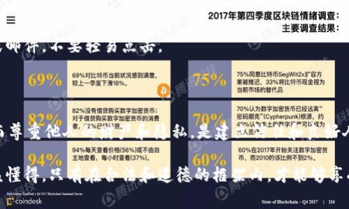 访问他人的TPWallet（或任何区块链钱包）是不可以随便进行的。TPWallet 是一个加密货币钱包，通常由用户自己控制私钥和助记词。如果没有获取对方的同意或授权，私自访问他人的钱包是违法的，并且属于侵犯隐私和财产的行为。

## 为什么不能随便进入别人的TPWallet？

### 1. **隐私保护**
每个人的加密钱包就像是他们的银行账户，里面储存着私人和宝贵的资产。未经授权访问他人钱包，会导致个人隐私被侵犯，这是非常不道德的做法。而且，多数国家的法律也保护个人信息的安全。

### 2. **法律后果**
非法访问他人的加密钱包可能会面临法律责任。很多地方将此视为黑客行为，可能会受到牢狱之灾。未来，没有人会愿意与你建立信任关系，因为所有人都知道你可能会侵犯他们的隐私。

### 3. **安全风险**
如果你试图使用某些工具或软件来访问他人的TPWallet，有很大的风险不仅无法实际获取到钱包的资产，反而可能会导致自己的账户信息被盗取。这类工具往往隐藏恶意软件，可能会导致个人资产遭受损失。

## 如何安全使用自己的TPWallet？

### 1. **保护私钥**
私钥是你访问和管理加密货币的唯一方式。一定不要将私钥分享给他人，甚至是你最亲密的朋友。保管好，最好将其存放在离线的安全地方，比如纸质记录。

### 2. **使用二步验证**
很多钱包提供二步验证（2FA）功能，开启这一功能可以大大增加账户的安全性。即使你的密码被盗，如果没有二步验证的代码，其他人依然无法访问你的账户。

### 3. **定期更新安全措施**
随时关注钱包的安全更新和业界动态，及时更新软件，确保你使用的版本是最新的、最安全的。

### 4. **警惕钓鱼攻击**
保持警惕，特别是在输入个人信息之前，确保你是访问正确的官方网站。如果收到不明的链接或邮件，不要轻易点击。

## 总结

TPWallet及其他加密钱包的安全是至关重要的，维护自己的钱包安全，才能确保资产的安全。而尊重他人的财产和隐私，是建立信任和良好人际关系的基础。毕竟，在这个数字化迅速发展的时代，安全意识是非常必要的。

说真的，希望大家都能够安全地管理自己的数字资产，也要尊重他人的隐私权利。每个人都应该懂得，只有在合法和道德的框架内，才能够享受数字货币带来的便利和未来的发展机遇。