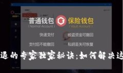 TPWallet闪退的专家独家秘诀