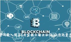 数字钱包密码输入错误？