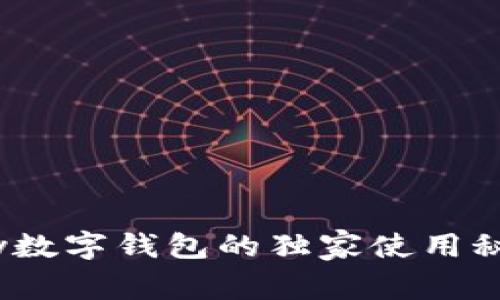 专家揭秘：mykey数字钱包的独家使用秘诀与安全性分析