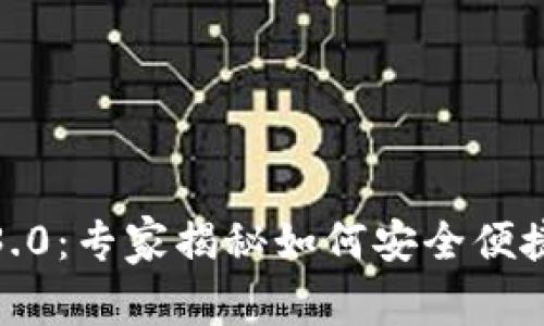 数字钱包Web3.0：专家揭秘如何安全便捷使用数字资产