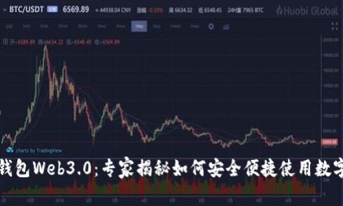 数字钱包Web3.0：专家揭秘如何安全便捷使用数字资产