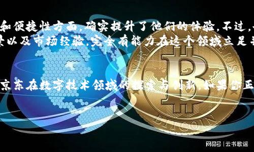 什么是京东数字硬件钱包？
你有没有听说过京东数字硬件钱包？说真的，随着数字货币和区块链技术的迅速发展，越来越多的人开始关注和使用数字钱包。京东数字硬件钱包就是在这个背景下应运而生的一款新产品。它不仅仅是一个简单的钱包，而是一种全新的数字资产管理工具，帮助用户更安全、便捷地存储和交易他们的数字资产。

京东数字硬件钱包的基本功能
京东数字硬件钱包可以说是一个多功能的资产管理工具。首先，它允许用户安全地存储各种数字资产，包括比特币、以太坊等主流币种，以及一些稳定币和山寨币。这种钱包最大的特点在于它可以离线存储资产，降低黑客攻击的风险，保护用户的数字财富。
其次，京东数字硬件钱包还可以进行资产的转账和接收，非常方便。想象一下，走在街上，你只需通过蓝牙将钱包连接到手机，就可以轻松完成交易，再也不用担心密码被盗用的问题了。

为何选择京东数字硬件钱包？
其实，市场上有很多种数字钱包，为什么要选择京东的呢？首先，京东本身作为一个有着良好口碑的大型电商平台，用户在使用它的产品时可以更加信任，毕竟安全性是数字钱包最重要的一环。而且，京东数字硬件钱包采用了先进的加密技术，极大地提升了其安全性。
此外，京东硬件钱包的用户界面友好，即使是对数字货币不太熟悉的小白用户，也能轻松上手。而对于经验丰富的用户，京东钱包也提供了丰富的功能设置，方便进行个性化管理。

京东数字硬件钱包的使用指南
那么，如何使用京东数字硬件钱包呢？其实，步骤并不复杂。首先，你需要在京东购买一个硬件钱包，收到后，按照说明书上的步骤进行初始化设置。一般来说，它会要求你设置一个强密码，并且建议开启双重验证，以增强安全性。
设置完成后，你就可以开始转入数字资产了。要进行转账，你只需在手机应用中输入对方的钱包地址，确认金额，然后通过硬件钱包进行身份验证，整个过程简单便捷。而在接收资产时，只需分享自己的钱包地址即可。

京东数字硬件钱包的优势与劣势
当然，没有完美的产品，京东数字硬件钱包也有其优势与劣势。首先，最明显的优势就是它的安全性。与传统的在线钱包相比，硬件钱包由于其离线存储的特点，黑客攻击的风险大大降低。此外，京东还提供了强大的客户服务支持，有任何问题都可以随时联系。
不过，劣势也很明显，首先是价格。相较于一些软件钱包，硬件钱包的初始投资相对较高，可能会让一些用户望而却步。此外，使用硬件钱包的用户需要定期做好数据备份，以免丢失重要信息。

用户反馈与市场前景
从市场反馈来看，京东数字硬件钱包得到了不少用户的好评。很多用户表示，使用京东的钱包让他们感到更加安心，特别是在安全性和便捷性方面，确实提升了他们的体验。不过，也有一些用户提出了希望增加更多币种支持和功能扩展的需求。
那么，市场前景如何呢？我认为随着数字货币的普及，硬件钱包的市场需求将不断上升。而京东作为知名品牌，凭借其强大的技术背景以及市场经验，完全有能力在这个领域立足并不断发展。

总结
总体来说，京东数字硬件钱包是一款值得关注的数字资产管理工具。它不仅提供了安全、便捷的资产存储与交易功能，同时也承载了京东在数字技术领域的探索与创新。如果你正在寻找一个安全可靠的数字钱包，不妨考虑一下京东的这个产品，或许它会在你的数字资产管理中发挥出意想不到的效果。

guanjianji数字钱包, 京东, 硬件钱包/guanjianji
揭开京东数字硬件钱包的独家秘诀：专家告诉你如何安全存储数字资产