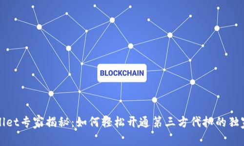 TPWallet专家揭秘：如何轻松开通第三方代扣的独家秘诀