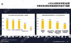 专家揭秘：区块链二层钱