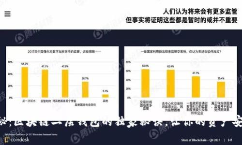 专家揭秘：区块链二层钱包的独家秘诀，让你的资产安全翻倍！