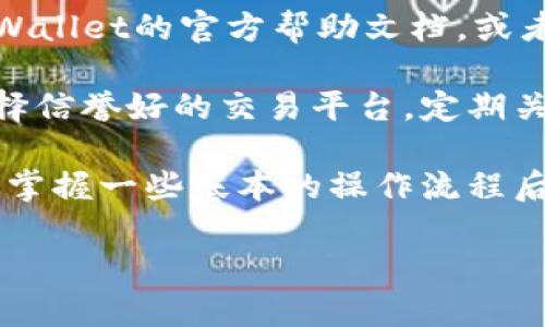 要在TPWallet上将USDT（泰达币）换成HT（火币代币），您需要遵循以下步骤。首先确保您的TPWallet已经安装并且您已经在钱包中存入了USDT。下面我将详细介绍整个过程，以便您顺利完成交易。

步骤一：打开TPWallet

首先，打开您的TPWallet应用。如果您尚未安装，可以在应用商店找到并下载。安装后，记得输入您的密码或通过指纹登录，确保安全。

步骤二：检查USDT余额

登录后，您会在主界面看到您的资产情况。确认一下您的USDT余额是否足够，毕竟，您需要有足够的USDT来进行兑换，并且还要考虑到交易手续费。如果您不确定自己的余额，可以点开USDT，查看详细信息。

步骤三：选择兑换功能

在主界面上，找到“兑换”或者“交易”功能。有些钱包会特意把兑换选项放在显眼的地方。点击进去后，应该会看到各种可兑换的数字货币列表。

步骤四：选择USDT和HT

在兑换界面，您需要选择您想要兑换的货币。在第一个下拉菜单中选择USDT，接着在第二个菜单中选择HT。确认一下这两个选项的选择是否正确。

步骤五：输入兑换数量

接下来，您需要输入您想要兑换的USDT数量。这里要注意的是，您要确保输入的数量符合您的账户余额。同时，务必关注兑换比例和预期可以得到的HT数量。如果兑换比例不理想，建议稍等查看市场行情。

步骤六：确认交易

一切都检查无误后，点击“确认”或者“兑换”按钮。此时可能会弹出交易确认的窗口，显示给您交易的详细信息，包括手续费以及最终获得的HT数量。确保所有信息正确后，再次点击确认。

步骤七：查看交易状态

交易完成后，您可以在交易记录中查看这次兑换的状态。有些时候，交易可能会在区块链上排队处理，所以需要耐心等待。如果交易长时间未完成，可以尝试刷新界面看看当前状态。

步骤八：资金到账

一旦交易状态显示为完成，您就可以去“资产”里查看您的HT余额了。如果一切顺利，您现在应该能看到您的HT已经到账。

总结

通过以上步骤，您应该能够顺利地将USDT兑换成HT。如果在兑换过程中遇到任何问题，可以查阅TPWallet的官方帮助文档，或者去相关的社区求助。兑换数字货币需要小心谨慎，确保每一步都确认无误，保护好自己的资产安全。

也许和传统金融机构相比，数字货币交易的门槛更低，但随之而来的风险也不容小觑。记得，尽量选择信誉好的交易平台，定期关注市场动态，合理规划投资方向。

说真的，数字货币世界变化飞快，每天都有新的机会和挑战，适应这个市场真的需要一段时间。不过，掌握一些基本的操作流程后，相信您会觉得越来越得心应手！

希望这些信息能帮助到您顺利完成USDT到HT的兑换。如果还有其他疑问可以随时问我哦！