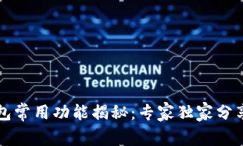 区块链钱包常用功能揭秘：专家独家分享使用秘诀