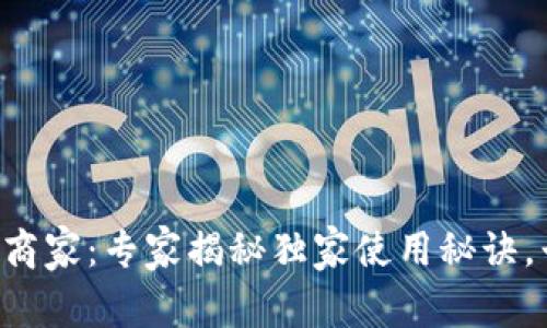 重庆数字钱包商家：专家揭秘独家使用秘诀，早知道早致富！